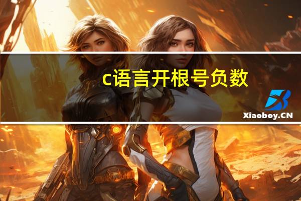 c语言开根号负数（c语言开根号）