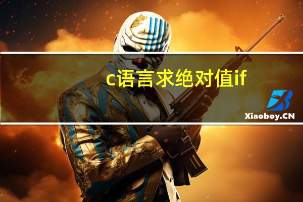c语言求绝对值if（C语言求绝对值）