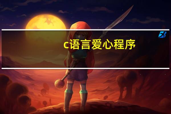 c语言爱心程序（c语言爱心程序代码）