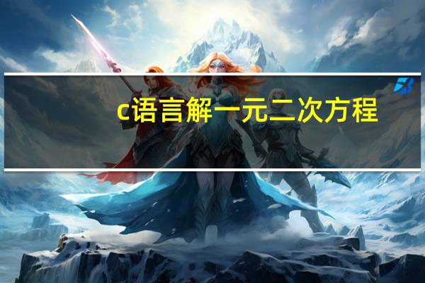c语言解一元二次方程（c语言解一元二次方程）