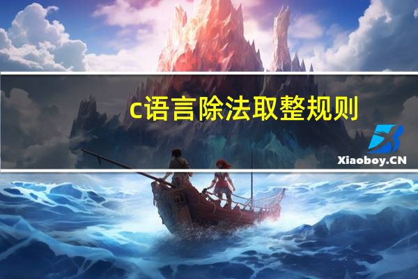 c语言除法取整规则