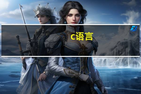 c语言