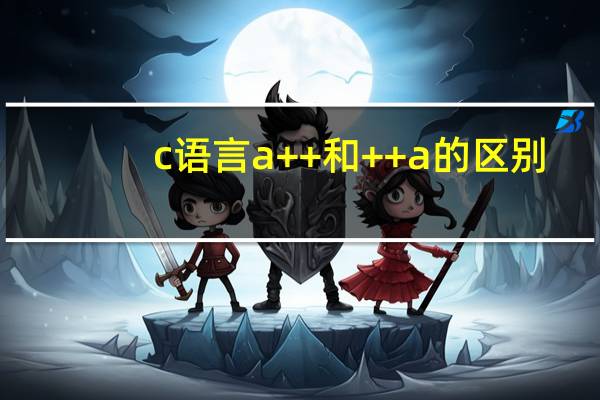 c语言a++和++a的区别