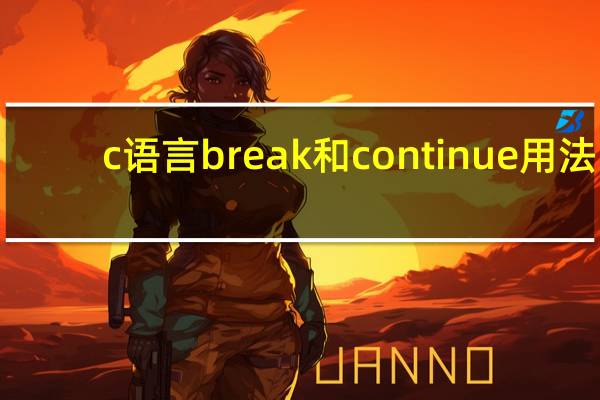 c语言break和continue用法