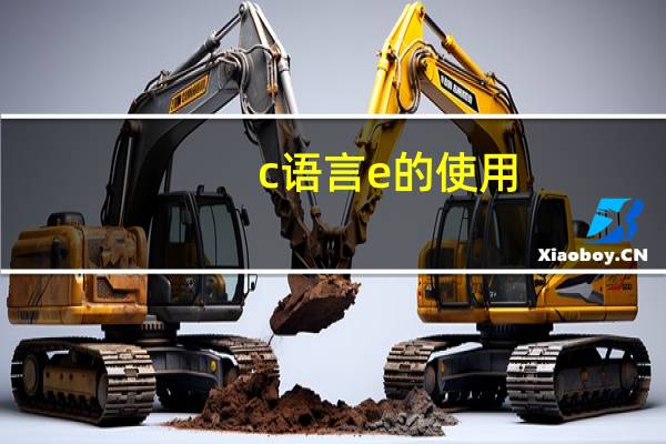 c语言e的使用