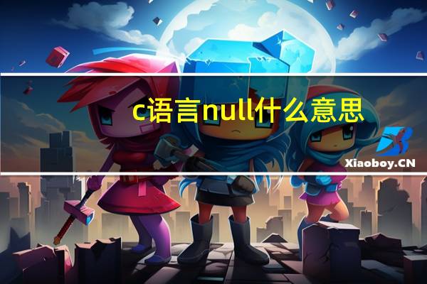 c语言null什么意思