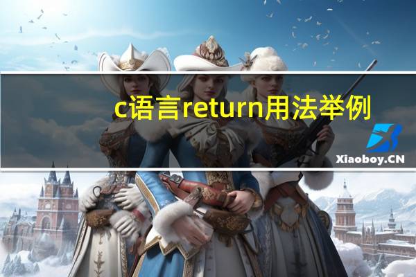 c语言return用法举例（求一些C语言中关于return的用法总结）