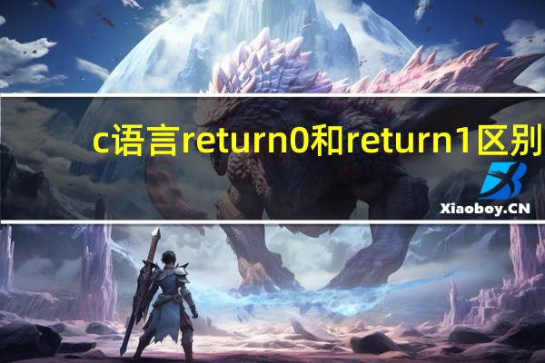 c语言return0和return1区别