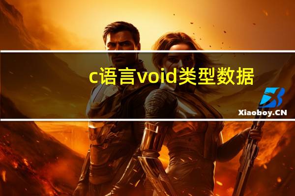 c语言void类型数据（c语言void函数的用法）
