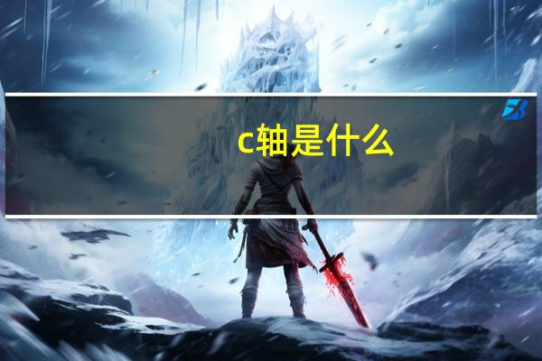 c轴是什么
