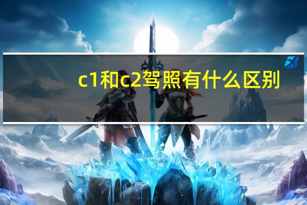 c1和c2驾照有什么区别