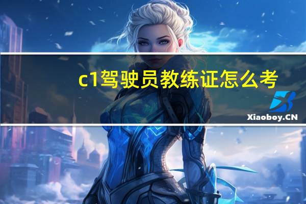 c1驾驶员教练证怎么考