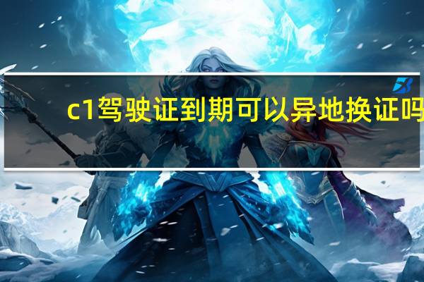 c1驾驶证到期可以异地换证吗