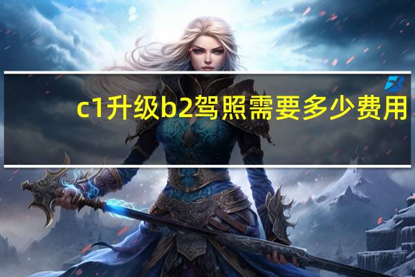 c1升级b2驾照需要多少费用