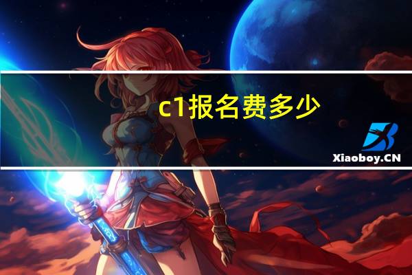 c1报名费多少