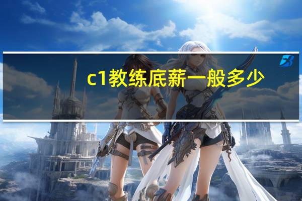 c1教练底薪一般多少