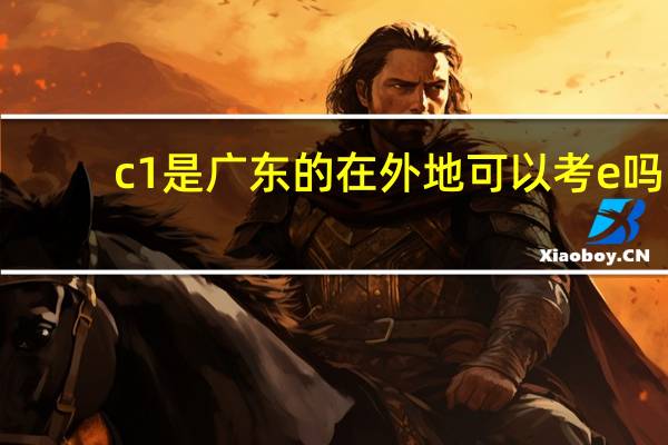 c1是广东的在外地可以考e吗