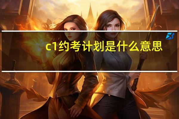 c1约考计划是什么意思