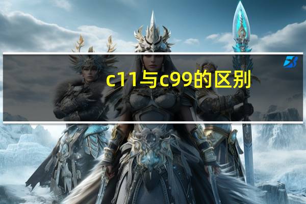 c11与c99的区别