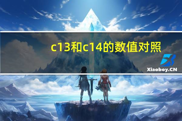c13和c14的数值对照（c13和c14的正常值）