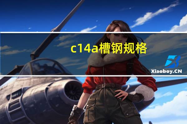 c14a槽钢规格