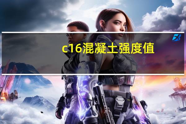 c16混凝土强度值