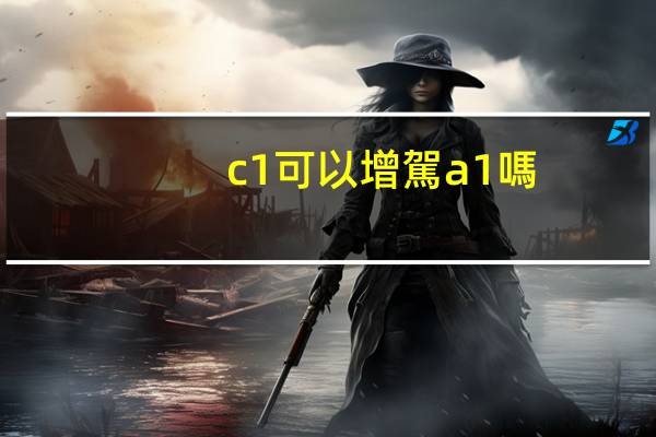 c1可以增駕a1嗎