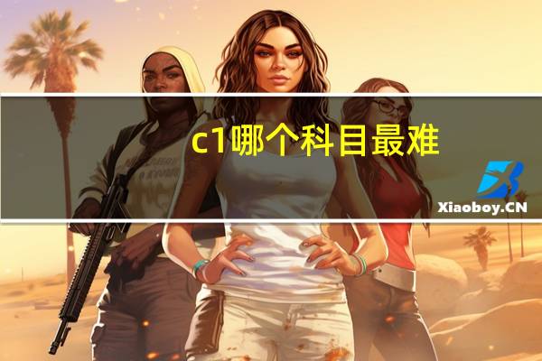c1哪个科目最难
