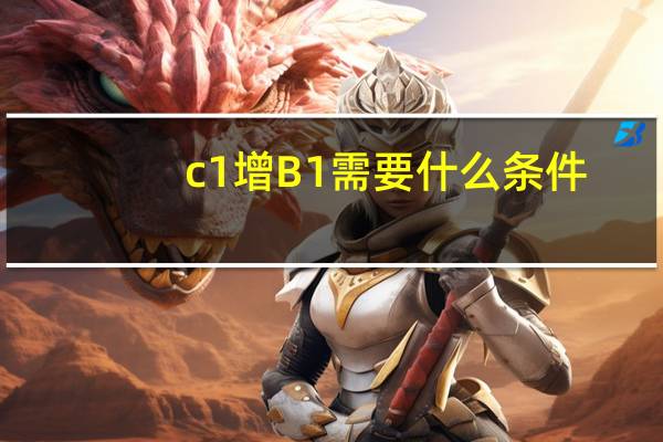c1增B1需要什么条件