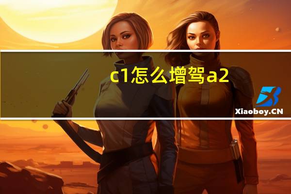 c1怎么增驾a2