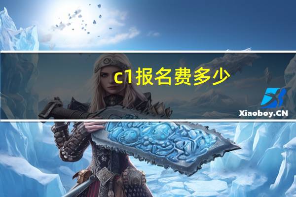 c1报名费多少