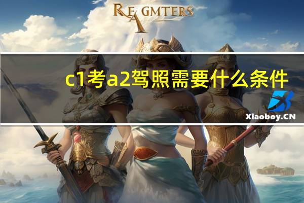 c1考a2驾照需要什么条件