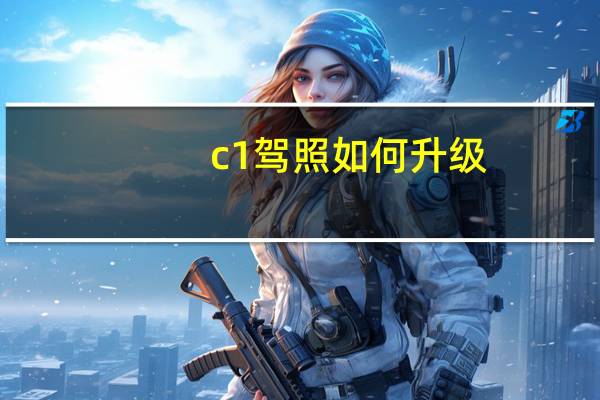 c1驾照如何升级