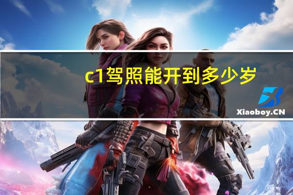 c1驾照能开到多少岁