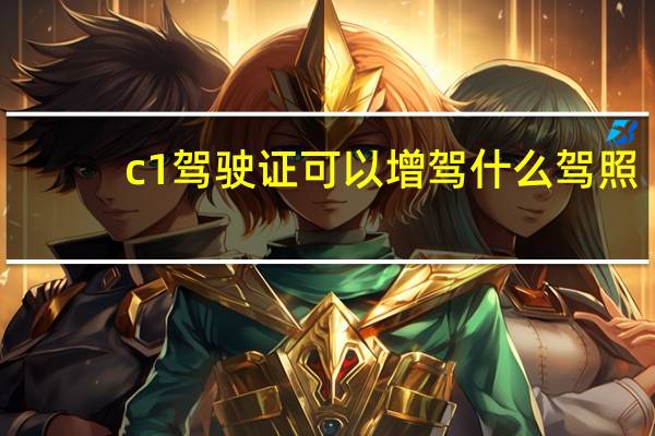 c1驾驶证可以增驾什么驾照