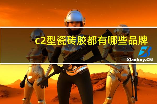 c2型瓷砖胶都有哪些品牌