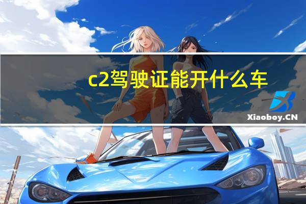 c2驾驶证能开什么车（c2驾驶证）
