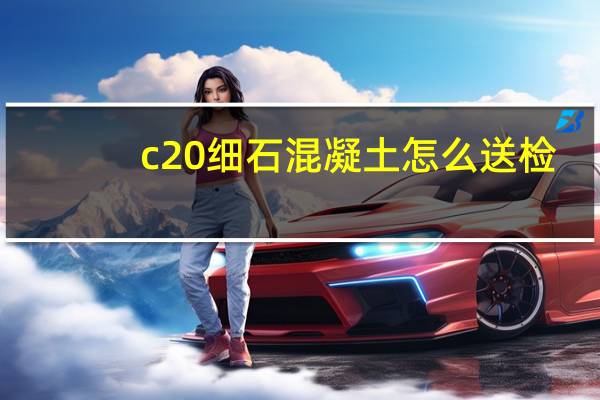 c20细石混凝土怎么送检