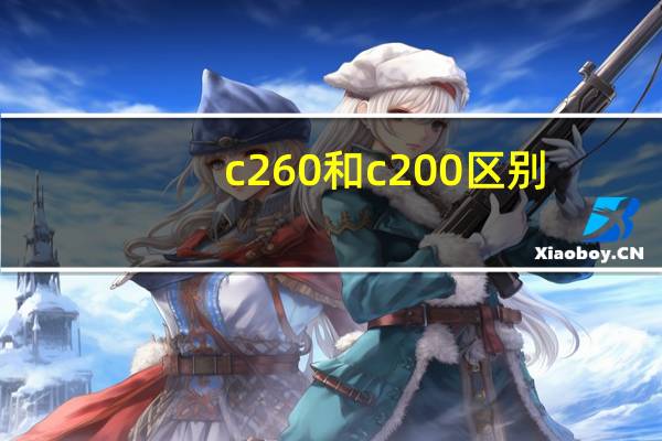 c260和c200区别?