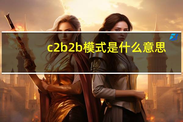 c2b2b模式是什么意思