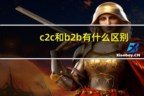 c2c和b2b有什么区别