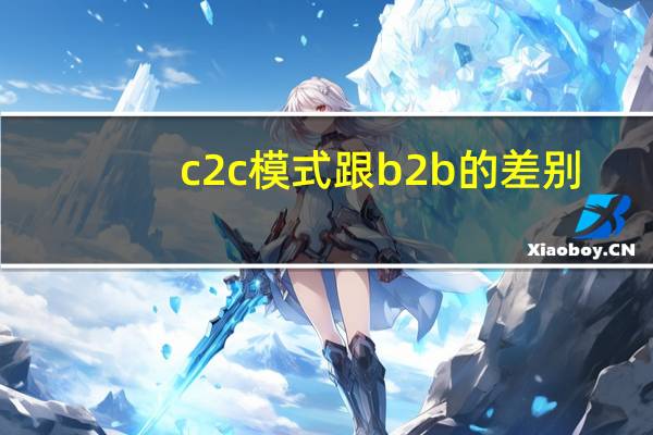 c2c模式跟b2b的差别