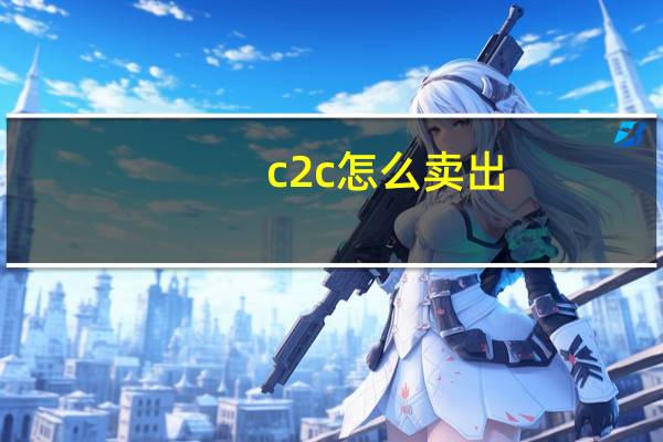 c2c怎么卖出（将c2c店铺中商品的销售记录以截图方式）
