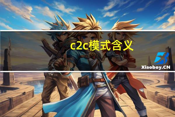 c2c模式含义（c2c模式是什么意思）