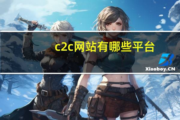 c2c网站有哪些平台（C2C网站有哪些）