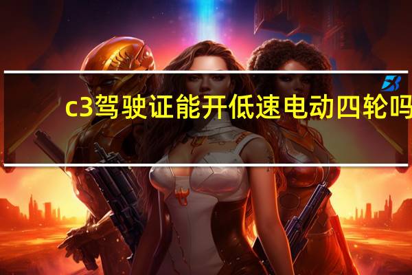 c3驾驶证能开低速电动四轮吗