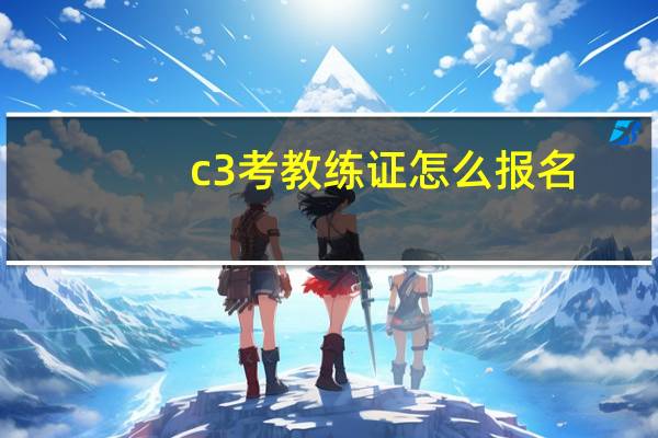 c3考教练证怎么报名