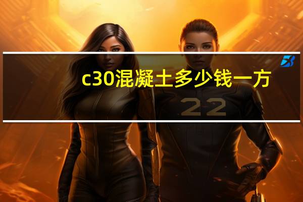 c30混凝土多少钱一方