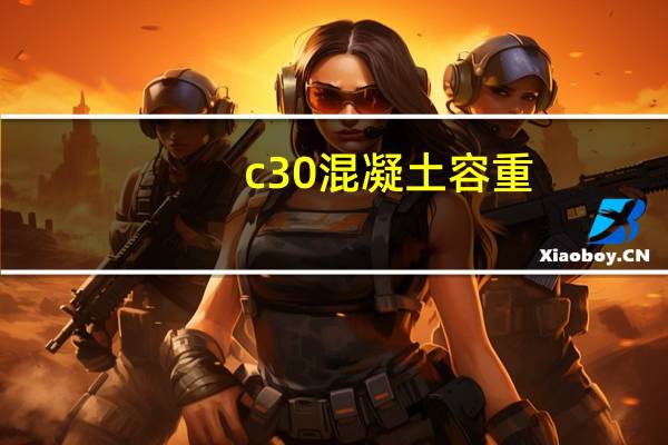 c30混凝土容重（c30混凝土泊松比）