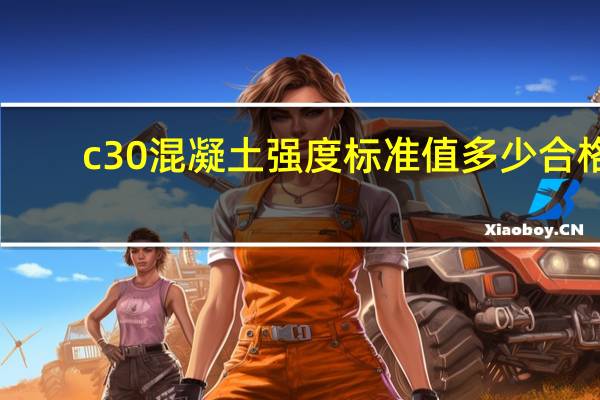 c30混凝土强度标准值多少合格（c30混凝土强度标准值）